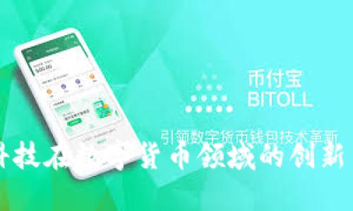 朗科科技在数字货币领域的创新与发展