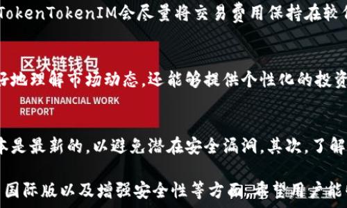   
jiaotiTokenTokenIM钱包是否有国际版？/jiaoti  

关键词  
TokenTokenIM, 国际版钱包, 加密货币/guanjianci  

一、TokenTokenIM钱包简介  
在如今的数字时代，区块链技术和加密货币逐渐变得越来越重要，而相应的钱包也显得尤为重要。TokenTokenIM钱包作为一款新兴的加密货币钱包，致力于为用户提供安全、快速和便利的数字资产管理体验。ETH、BTC等主流加密货币均可在此钱包中进行管理，用户可以方便地进行查看、转账和收款等操作。  

与传统的钱包相比，TokenTokenIM钱包具有去中心化的特点，用户完全掌控自己的私钥，不必担心信息泄露或被平台窃取。此外，TokenTokenIM还支持多种语言，为不同地域的用户提供服务。在这部分内容中，我们主要探讨该钱包是否拥有国际版，以便于更广泛的用户群体使用。  

二、TokenTokenIM的国际版特性  
在全球化的今天，加密货币的使用不再受地理限制，为了满足不同国家和地区用户的需求，许多加密钱包开发方都会推出国际版。对于TokenTokenIM钱包来说，国际版意味着它可以支持更多语言、货币，并且提供本地化的功能。  

首先，界面语言的支持是国际版非常重要的一方面。国际版TokenTokenIM钱包可能会支持多种语言，方便非英语用户进行使用。其次，国际版还可能会支持不同国家的货币，比如在使用人民币或欧元时能够自动转换和显示其等值的加密货币值，从而方便用户的国际交易。  

此外，国际版TokenTokenIM钱包可能会针对不同国家的法律法规进行相应的调整，以确保用户在交易时不违反当地的法律。例如，某些国家可能对加密货币交易有严格的监管政策，国际版钱包会做出相应的提示和功能限制。  

三、TokenTokenIM钱包的安全性  
安全性是用户选择任何数字钱包时最为关注的一点。TokenTokenIM钱包遵循行业标准，采用端到端加密技术，确保用户的数据和资产得到保护。此外，该钱包还具备多重身份验证功能，在用户登录时需要多重认证，进一步增强安全性。  

对于私钥的存储，TokenTokenIM也采取了较为安全的方式。在国际版中，用户的私钥将被加密存储，只有用户本人才能解密。即使在面临网络攻击时，也能够减小资产被盗风险。同时，定期更新钱包的版本，以修复潜在的安全漏洞，也是TokenTokenIM的一项重要策略。  

四、使用TokenTokenIM的钱包的好处  
TokenTokenIM钱包的使用带来了众多好处，不仅可以方便用户进行日常付款和转账，还可以投资和质押加密币，获得更高的收益。因此，了解TokenTokenIM钱包的使用方式和好处是非常有必要的。  

通过TokenTokenIM钱包，用户可以轻松参与加密货币交易，无论是短线交易还是长期持有，操作简单，方便新手入门。此外，这个钱包还提供了投资组合管理的功能，用户可以直观地看到自己的资产变化情况。  

同时，TokenTokenIM钱包还提供了丰富的社区功能，用户可以在平台内与其他用户进行交流、分享投资经验，获取实时的市场新闻，这为用户在交易和投资中提供了更多的信息帮助。  

五、问题解答部分  

1. TokenTokenIM钱包是否支持多种币种？  
TokenTokenIM钱包支持多种主流加密货币，包括比特币（BTC）、以太坊（ETH）、莱特币（LTC）等多种数字资产。这个特性使得用户可以在一个平台上管理多种不同的加密货币，而不必频繁切换钱包。此外，TokenTokenIM的国际版还有可能持续增加对新兴币种的支持，让用户可以第一时间体验到最新的币种交易。  

对于想要投资多样化资金的用户而言，TokenTokenIM钱包的币种支持绝对是一大亮点。用户可以通过这款钱包参与不同币种的投资，从而实现资产的保值和增值，这在当今市场多变的环境中尤为重要。  

2. TokenTokenIM钱包的交易费用如何？  
交易费用是用户使用数字钱包的一个重要考量。TokenTokenIM钱包的交易费用基于区块链网络的交易费用和钱包的运营成本。在一般情况下，TokenTokenIM会尽量将交易费用保持在较低的水平，以吸引更多用户进行交易。同时，用户也可以自由选择交易的费用水平，若用户希望更快完成交易，可以选择较高的费用。  

3. 在国际版TokenTokenIM钱包中，用户可以享受哪些额外的服务？  
国际版的TokenTokenIM钱包在基础功能的基础上，进一步推出了一系列额外服务，比如投资教育、市场行情分析、专家建议等。不仅帮助用户更好地理解市场动态，还能够提供个性化的投资建议，助力用户做出更明智的决策。此外，国际版的TokenTokenIM钱包用户还有机会参与活动以获取额外的奖励，如空投、减免手续费等。  

4. 用户在使用TokenTokenIM钱包时需要注意什么问题？  
首先，用户在使用TokenTokenIM钱包时需要确保其私钥的安全，绝不可随意分享或泄露。此外，用户还应定期更新钱包软件，确保自己使用的版本是最新的，以避免潜在安全漏洞。其次，了解所在地区的加密货币法律法规非常重要，以免因不小心触犯当地法律。最后，用户还需合理管理投资风险，避免过度集中于某一类或少数币种。  

综上所述，TokenTokenIM钱包不仅可以满足用户的基本需求，还提供了丰富的功能和服务。为了满足更多用户的需求，开发团队在不断努力推出国际版以及增强安全性等方面，希望用户能够敏锐捕捉数字货币的机会，获得更好的投资体验。  