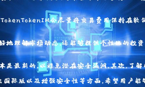   
jiaotiTokenTokenIM钱包是否有国际版？/jiaoti  

关键词  
TokenTokenIM, 国际版钱包, 加密货币/guanjianci  

一、TokenTokenIM钱包简介  
在如今的数字时代，区块链技术和加密货币逐渐变得越来越重要，而相应的钱包也显得尤为重要。TokenTokenIM钱包作为一款新兴的加密货币钱包，致力于为用户提供安全、快速和便利的数字资产管理体验。ETH、BTC等主流加密货币均可在此钱包中进行管理，用户可以方便地进行查看、转账和收款等操作。  

与传统的钱包相比，TokenTokenIM钱包具有去中心化的特点，用户完全掌控自己的私钥，不必担心信息泄露或被平台窃取。此外，TokenTokenIM还支持多种语言，为不同地域的用户提供服务。在这部分内容中，我们主要探讨该钱包是否拥有国际版，以便于更广泛的用户群体使用。  

二、TokenTokenIM的国际版特性  
在全球化的今天，加密货币的使用不再受地理限制，为了满足不同国家和地区用户的需求，许多加密钱包开发方都会推出国际版。对于TokenTokenIM钱包来说，国际版意味着它可以支持更多语言、货币，并且提供本地化的功能。  

首先，界面语言的支持是国际版非常重要的一方面。国际版TokenTokenIM钱包可能会支持多种语言，方便非英语用户进行使用。其次，国际版还可能会支持不同国家的货币，比如在使用人民币或欧元时能够自动转换和显示其等值的加密货币值，从而方便用户的国际交易。  

此外，国际版TokenTokenIM钱包可能会针对不同国家的法律法规进行相应的调整，以确保用户在交易时不违反当地的法律。例如，某些国家可能对加密货币交易有严格的监管政策，国际版钱包会做出相应的提示和功能限制。  

三、TokenTokenIM钱包的安全性  
安全性是用户选择任何数字钱包时最为关注的一点。TokenTokenIM钱包遵循行业标准，采用端到端加密技术，确保用户的数据和资产得到保护。此外，该钱包还具备多重身份验证功能，在用户登录时需要多重认证，进一步增强安全性。  

对于私钥的存储，TokenTokenIM也采取了较为安全的方式。在国际版中，用户的私钥将被加密存储，只有用户本人才能解密。即使在面临网络攻击时，也能够减小资产被盗风险。同时，定期更新钱包的版本，以修复潜在的安全漏洞，也是TokenTokenIM的一项重要策略。  

四、使用TokenTokenIM的钱包的好处  
TokenTokenIM钱包的使用带来了众多好处，不仅可以方便用户进行日常付款和转账，还可以投资和质押加密币，获得更高的收益。因此，了解TokenTokenIM钱包的使用方式和好处是非常有必要的。  

通过TokenTokenIM钱包，用户可以轻松参与加密货币交易，无论是短线交易还是长期持有，操作简单，方便新手入门。此外，这个钱包还提供了投资组合管理的功能，用户可以直观地看到自己的资产变化情况。  

同时，TokenTokenIM钱包还提供了丰富的社区功能，用户可以在平台内与其他用户进行交流、分享投资经验，获取实时的市场新闻，这为用户在交易和投资中提供了更多的信息帮助。  

五、问题解答部分  

1. TokenTokenIM钱包是否支持多种币种？  
TokenTokenIM钱包支持多种主流加密货币，包括比特币（BTC）、以太坊（ETH）、莱特币（LTC）等多种数字资产。这个特性使得用户可以在一个平台上管理多种不同的加密货币，而不必频繁切换钱包。此外，TokenTokenIM的国际版还有可能持续增加对新兴币种的支持，让用户可以第一时间体验到最新的币种交易。  

对于想要投资多样化资金的用户而言，TokenTokenIM钱包的币种支持绝对是一大亮点。用户可以通过这款钱包参与不同币种的投资，从而实现资产的保值和增值，这在当今市场多变的环境中尤为重要。  

2. TokenTokenIM钱包的交易费用如何？  
交易费用是用户使用数字钱包的一个重要考量。TokenTokenIM钱包的交易费用基于区块链网络的交易费用和钱包的运营成本。在一般情况下，TokenTokenIM会尽量将交易费用保持在较低的水平，以吸引更多用户进行交易。同时，用户也可以自由选择交易的费用水平，若用户希望更快完成交易，可以选择较高的费用。  

3. 在国际版TokenTokenIM钱包中，用户可以享受哪些额外的服务？  
国际版的TokenTokenIM钱包在基础功能的基础上，进一步推出了一系列额外服务，比如投资教育、市场行情分析、专家建议等。不仅帮助用户更好地理解市场动态，还能够提供个性化的投资建议，助力用户做出更明智的决策。此外，国际版的TokenTokenIM钱包用户还有机会参与活动以获取额外的奖励，如空投、减免手续费等。  

4. 用户在使用TokenTokenIM钱包时需要注意什么问题？  
首先，用户在使用TokenTokenIM钱包时需要确保其私钥的安全，绝不可随意分享或泄露。此外，用户还应定期更新钱包软件，确保自己使用的版本是最新的，以避免潜在安全漏洞。其次，了解所在地区的加密货币法律法规非常重要，以免因不小心触犯当地法律。最后，用户还需合理管理投资风险，避免过度集中于某一类或少数币种。  

综上所述，TokenTokenIM钱包不仅可以满足用户的基本需求，还提供了丰富的功能和服务。为了满足更多用户的需求，开发团队在不断努力推出国际版以及增强安全性等方面，希望用户能够敏锐捕捉数字货币的机会，获得更好的投资体验。  