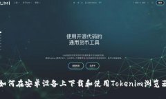 如何在安卓设备上下载和