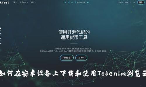 如何在安卓设备上下载和使用Tokenim浏览器