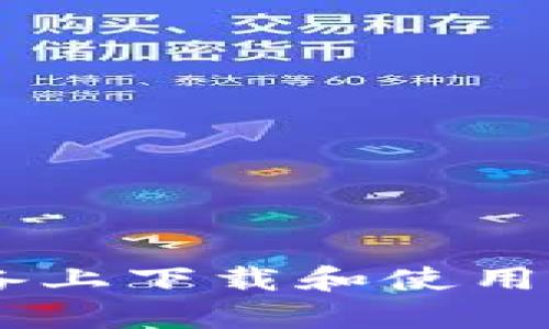 如何在安卓设备上下载和使用Tokenim浏览器