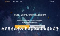 数字货币拉卡拉：新兴金