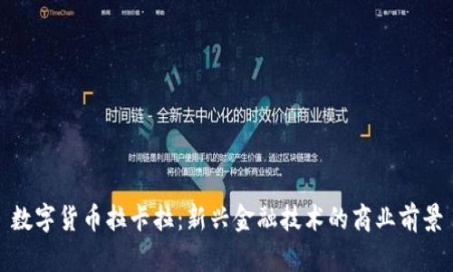 数字货币拉卡拉:新兴金融技术的商业前景