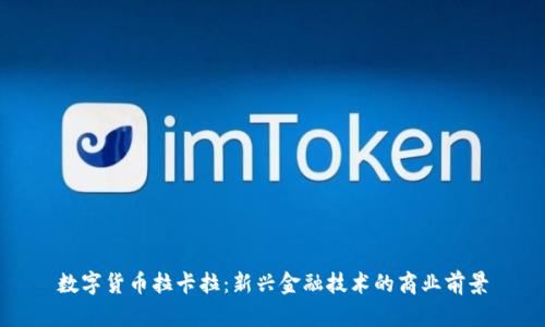 数字货币拉卡拉:新兴金融技术的商业前景