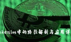 Tokenim中的路径解析与应用