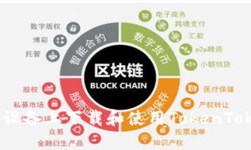 如何在iOS设备上下载和使用TokenTokenim钱包
