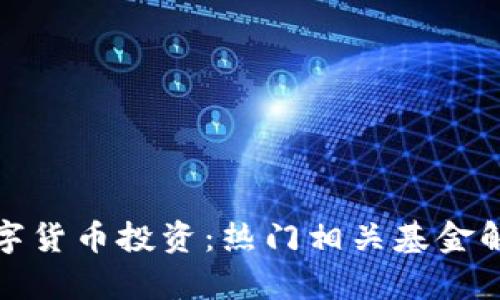 数字货币投资:热门相关基金解析