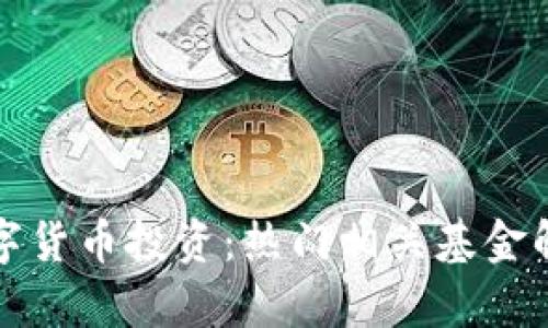 数字货币投资:热门相关基金解析