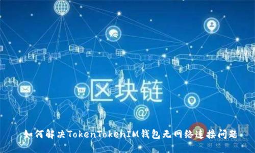 如何解决TokenTokenIM钱包无网络连接问题