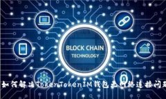  如何解决TokenTokenIM钱包无