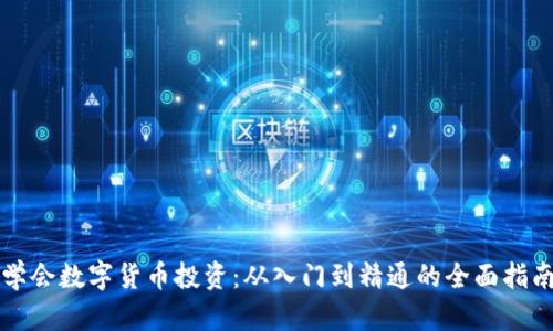 学会数字货币投资:从入门到精通的全面指南
