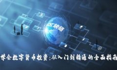 学会数字货币投资：从入