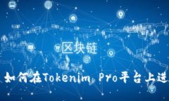 Title: 如何在Tokenim Pro平台