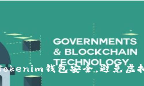 如何保障Tokenim钱包安全，避免虚拟资产丢失