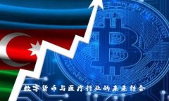 数字货币与医疗行业的未