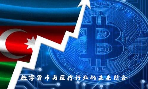 数字货币与医疗行业的未来结合