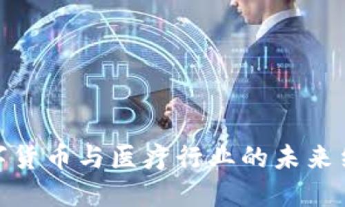 数字货币与医疗行业的未来结合