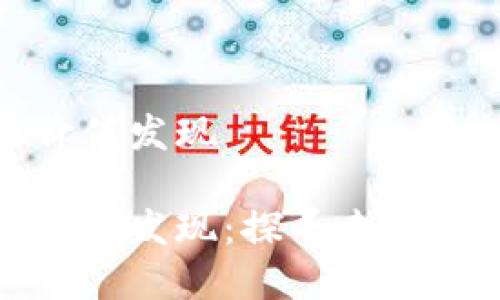 数字货币价值发现
数字货币价值发现:探寻未来金融的核心