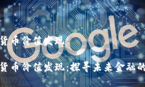 数字货币价值发现
数字货币价值发现:探寻未来金融的核心