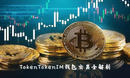 TokenTokenIM钱包交易全解析