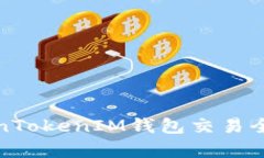 TokenTokenIM钱包交易全解析