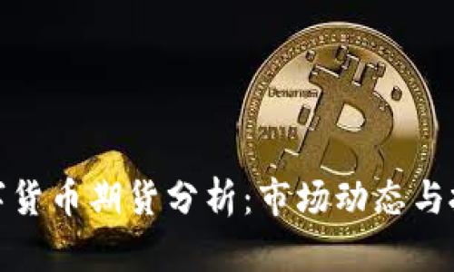大连数字货币期货分析：市场动态与投资机会
