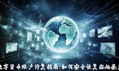 数字货币账户修复指南:如何安全恢复你的资产