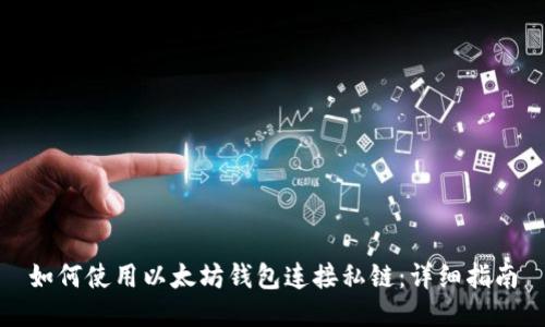 如何使用以太坊钱包连接私链:详细指南