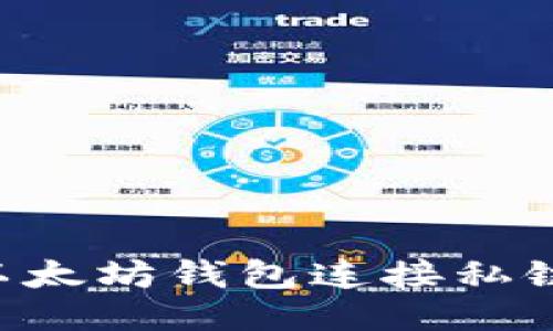 如何使用以太坊钱包连接私链:详细指南