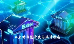 以太坊钱包开发与编译指