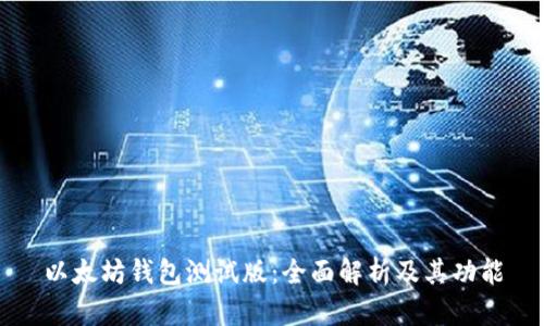 以太坊钱包测试版：全面解析及其功能