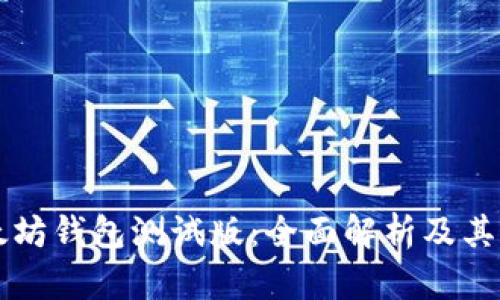 以太坊钱包测试版：全面解析及其功能