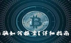 数字货币诈骗如何报案？