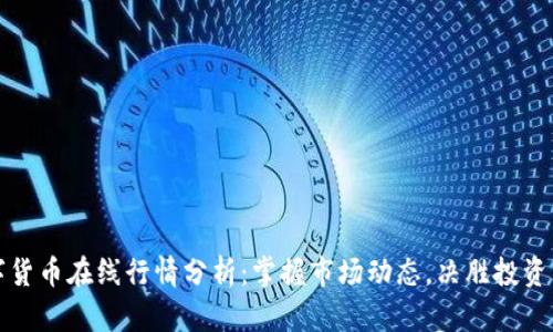 数字货币在线行情分析:掌握市场动态,决胜投资未来
