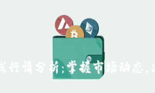 数字货币在线行情分析:掌握市场动态,决胜投资未来