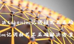 如何解决tokenim记词格式不