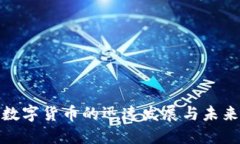央行数字货币的迅速发展