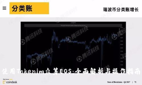 使用Tokenim众筹EOS：全面解析与操作指南
