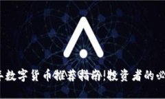 2023年数字货币推荐指南：