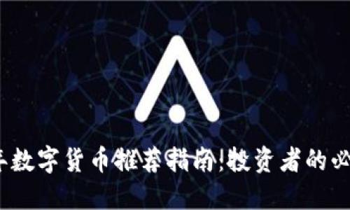 2023年数字货币推荐指南:投资者的必看选择