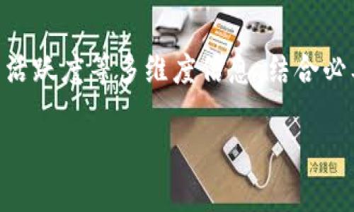    如何辨别真伪币？一个全面指南  / 
 guanjianci  虚拟货币, 辨别真假币, 区块链  /guanjianci 

### 引言

在如今的数字经济中，虚拟货币的快速发展吸引了越来越多的人投资和交易。然而，伴随而来的也有许多骗局和假币的出现，这对投资者的利益构成了威胁。因此，了解如何辨别真假币，对每一个投资者来说都显得至关重要。本文将全面介绍辨别虚拟货币真伪的方法，包括针对假币的具体特征，以及投资者在选择币种时应注意的多个方面。还将探讨几个相关问题，以帮助大家更深入地理解这一领域。

### 如何入手辨别真假币？

首先，要辨别真假币，投资者应掌握一些基本的知识和技巧。

#### 1. 了解项目背景

 在投资任何虚拟货币前，了解其背景是非常重要的。这包括项目的白皮书、团队的背景以及项目的发展历程。目前许多虚拟货币都有透明的白皮书，详细解释了其技术架构、商业模式、目标用户等信息。投资者应仔细阅读这些白皮书，并检索相关信息以确认项目的真实等等。

 其中，注意团队成员的背景是否真实可信。通常，这可以通过查看团队成员的LinkedIn页面或其他社交媒体，如果发现信息不一致，很可能是诈骗项目。

#### 2. 关注流通情况

 真假币的流通情况有很大差异。真正的币通常会在多个交易所上市，而假币通常只会在一些小型或不知名的交易所交易。投资者可以查看币种的市值以及交易量，相对较低甚至没有交易量的币种需谨慎对待。

### 如何识别市场的真假币？

下面将探讨如何更深入地识别市场中的真假币。

#### 3. 社区互动与反馈

 社区是考量一个项目真实性的重要因素。优秀的项目常常有活跃的社区，用户可以在各大社交媒体平台上找到他们的身影，参与讨论、反馈、建议等。相反，假币背后的项目通常缺乏与用户的互动，或者社区氛围很冷清。 

 投资者可以在Telegram、Reddit等社交平台上查找相关讨论，看看社区参与者对项目的看法。一些项目如果被广泛批评或有很大负面反馈，投资者应对此保持警惕。

### 辨别真假币的技术标准

除了从社区和市场流通情况来判断真假币，了解技术层面的一些标准也是很必要的。

#### 4. 区块链透明度

 区块链是虚拟货币的底层技术，透明度是其最大特点。真正的虚拟货币在其区块链上都有公开的交易记录，任何人都可以通过浏览器查找交易情况。而假的虚拟货币在区块链的透明度和访问权限上可能会有所遮掩。例如，某些项目可能会在网络上提供“伪造”交易记录，用以吸引投资者。

 投资者可以使用区块链浏览器查看该币种的区块链活动情况，是否有异常交易或代币的生成机制是否合理。

### 常见的问题解答

以下将讨论几个与真假币相关的常见问题，帮助投资者更全面地掌握辨别技能。

#### 问题一：如何判断一个新币种的投资价值？

##### 投资价值的基本框架

 在决定投投资一个新币种之前，评估其投资价值是一个重要的步骤。首先，要看到它的市场定位。这个币种是否解决了一个真实的市场痛点？其次，团队的资历和技术能力是否能保证项目的成功？人们常常看重技术团队的背景和过往成绩。

##### 了解市场的需求

 比如，某个币种解决了当前交易系统中的高费用或者速度问题，投资者就需要关注其是否真有用户基础，用户需求是否真实。比如观察以太坊（Ethereum）如何通过其智能合约吸引各类项目参与，从而不断增加它的投资价值。 

##### 评估市场竞争

 最后，分析市场竞争对手的情况也很重要。相同的技术方案，为什么用户会选择这个币种而非其他币种？要关注这方面的市场反馈和用户群体情况，以便更加科学地评估潜在的投资价值。

#### 问题二：怎样辨别虚假交易所？

##### 了解交易所的基本情况

 选择交易所的第一步是了解它的基本情况，例如监管背景。合法的交易所需要在各国政府机构注册并合规。一般来说，用户应该优先选择那些设有许可证的交易所。

##### 审查交易所的用户反馈

 此外，通过用户的反馈和网上的评价来判断交易所是否值得信赖也非常重要。假冒交易所往往会被用户猛烈抨击，所以查看综合评价和使用体验，可以帮助你更好地判断它们的可靠性。

##### 听取社区意见

 此外，关注相关社区的讨论也是个不错的方法。例如，在Twitter和Reddit这样的社交平台上，人们会分享关于交易所的真实体验并给予评分，了解这些也可以帮助你判断其真伪。

#### 问题三：如何应对交易中的风险？

##### 风险管理的重要性

 虚拟货币市场波动极大，对于投资者来讲，控制投资风险显得异常重要。首先，投资者应该在交易前设定止损位以限制潜在的损失。同时要适当分散投资，不要把所有的资金都投入到单一币种中，以降低整个投资组合的风险。

##### 学会技术分析

 熟悉技术分析也是降低交易风险的有效方式。通过观察历史价格的走势、成交量及市场热度，投资者可以更好地判断将来价格的走向，以帮助自己制定更合理的投资策略。

##### 留意市场动态

 除了技术分析外，关注市场的动态也不可忽视。例如，政府的政策、行业的新闻等都可能影响投资者的决策。因此，时刻了解市场动向和新的法律法规是非常关键的，帮助投资者及时调整投资策略。

#### 问题四：是否应该参与ICO？

##### 理解ICO的本质

 ICO（首次代币发行）市场虽然充满机遇，但也伴随着较高的风险。在参与ICO前，投资者首先要明确ICO的本质，它不是简单的投资，而是对一个项目未来的承诺。因此，要做好充分的调研，尽量避免投资那些缺乏合法性和透明度的项目。

##### 投资者风险与收益的对比

 因此，判断一个ICO的投资价值，需要从多方面评审，包括开发团队、白皮书的可行性、市场前景等。若这些都比较成熟，那么可以考虑参与。

##### 选择适合的时机

 ICO的参与时间也是一个非常关键的因素。许多成功的项目在早期发行的代币价低，但一般到后期市场成熟后，价格会逐步上升。因此，掌握进入时机对于潜在的收益起着很大影响。

### 总结

 本文提供了一些有效的技巧与策略，帮助投资者识别真假币。在日益增长的虚拟货币市场中，保持警惕、学会研究与选择是保护自身利益的关键。通过了解项目背景、交易所的信誉、社区活跃度等多维度信息，结合必要的市场分析，可以更加科学地判断所投资的币种的真实性与价值。

 虚拟货币的世界充满机会，同时也存在风险。投资者只有保持学习与不断适应市场变化，才能抓住机遇，并有效规避潜在的陷阱。