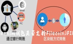 Tokenim钱包是否支持Fileco