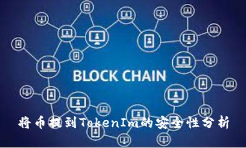 将币提到TokenIm的安全性分析