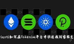 briaoti如何在Tokenim平台中快