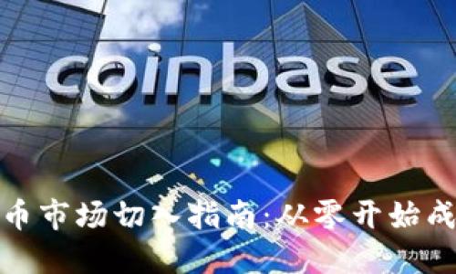 数字货币市场切入指南:从零开始成功投资