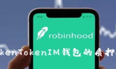 DPL在TokenTokenIM钱包的质押