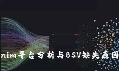 Tokenim平台分析与BSV缺失原因探讨