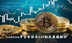 Tokenim平台分析与BSV缺失原