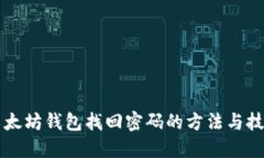 以太坊钱包找回密码的方